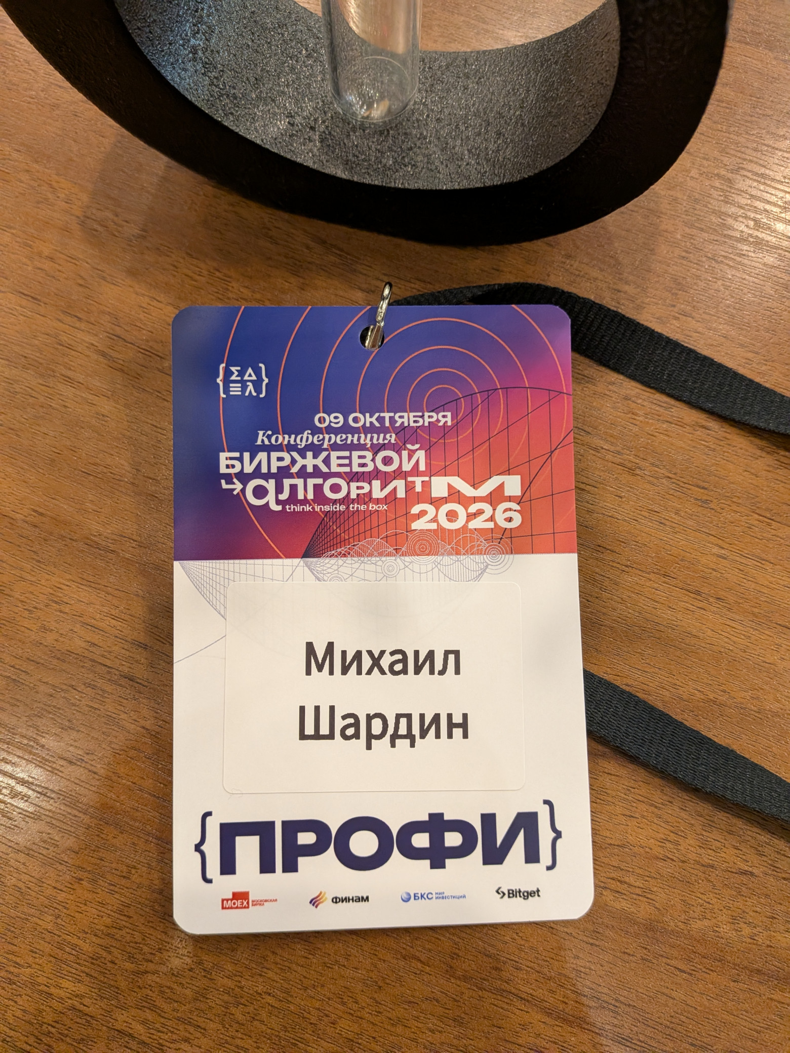 Мой бейджик с конференции «Биржевой Алгоритм 2026»